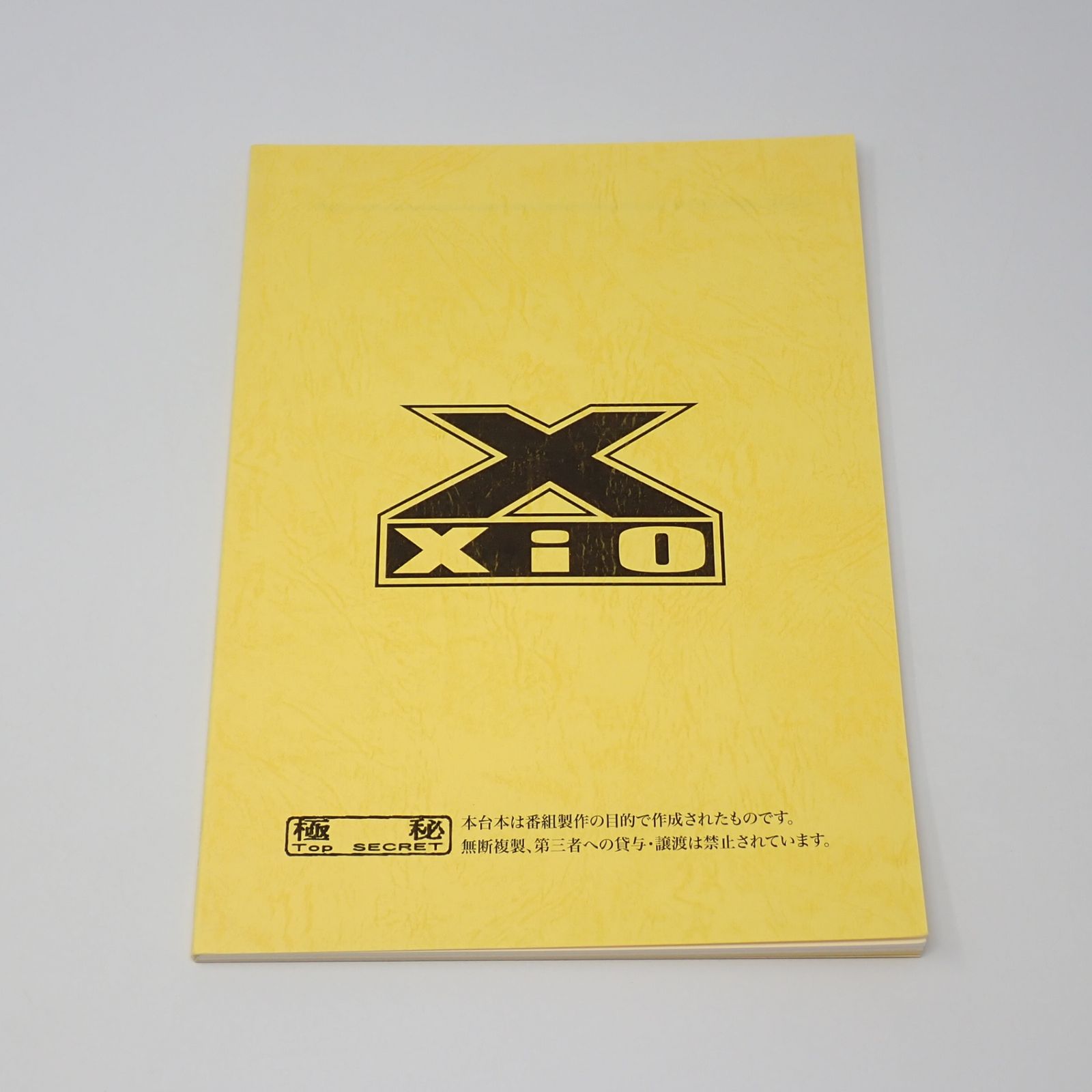 台本 ウルトラマンエックス 制作No.10 怪獣は動かない(仮題) 制作No.11