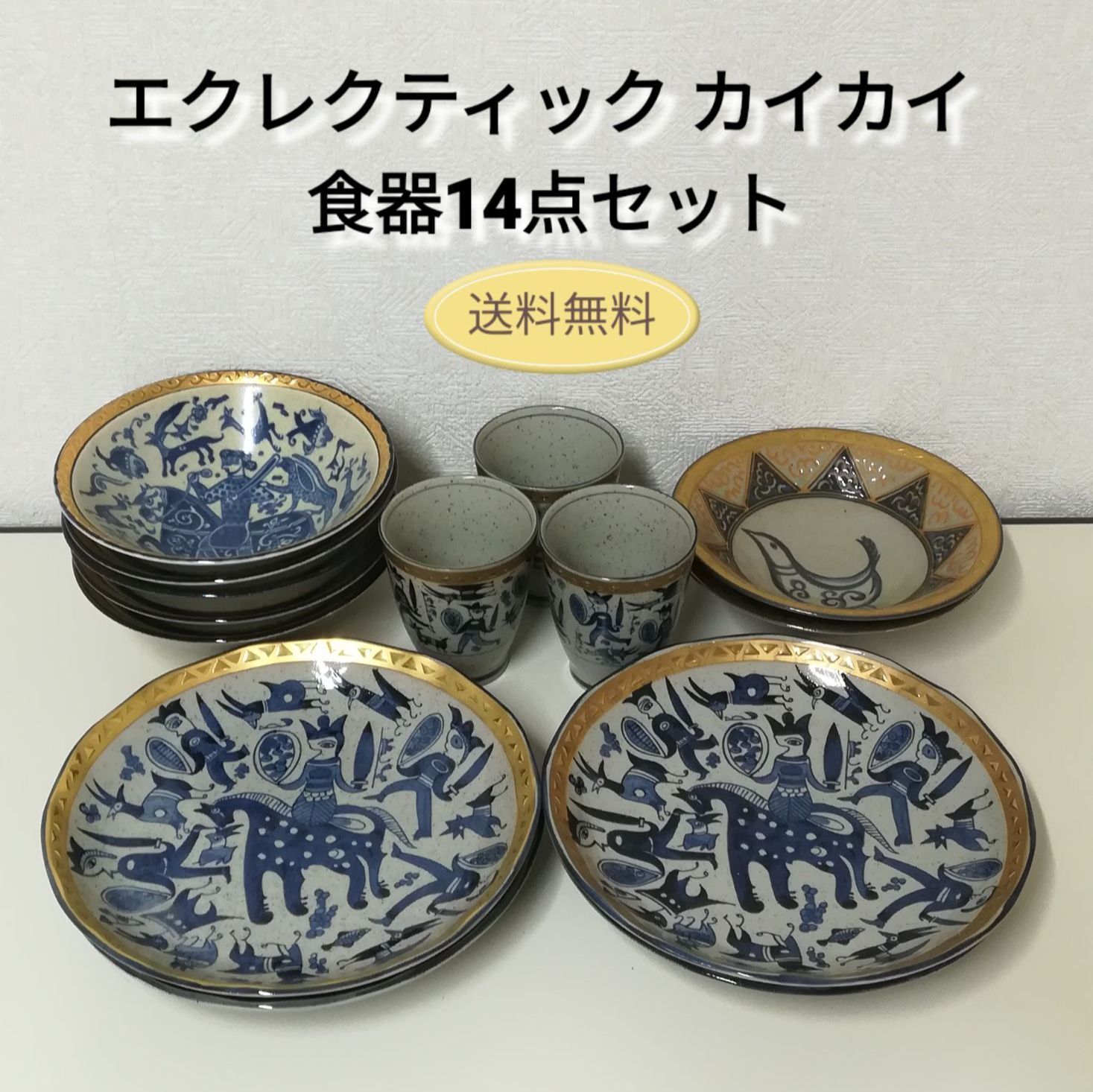 エクレクティック カイカイ ハイヤームの詩 食器 14点セット 中古美品