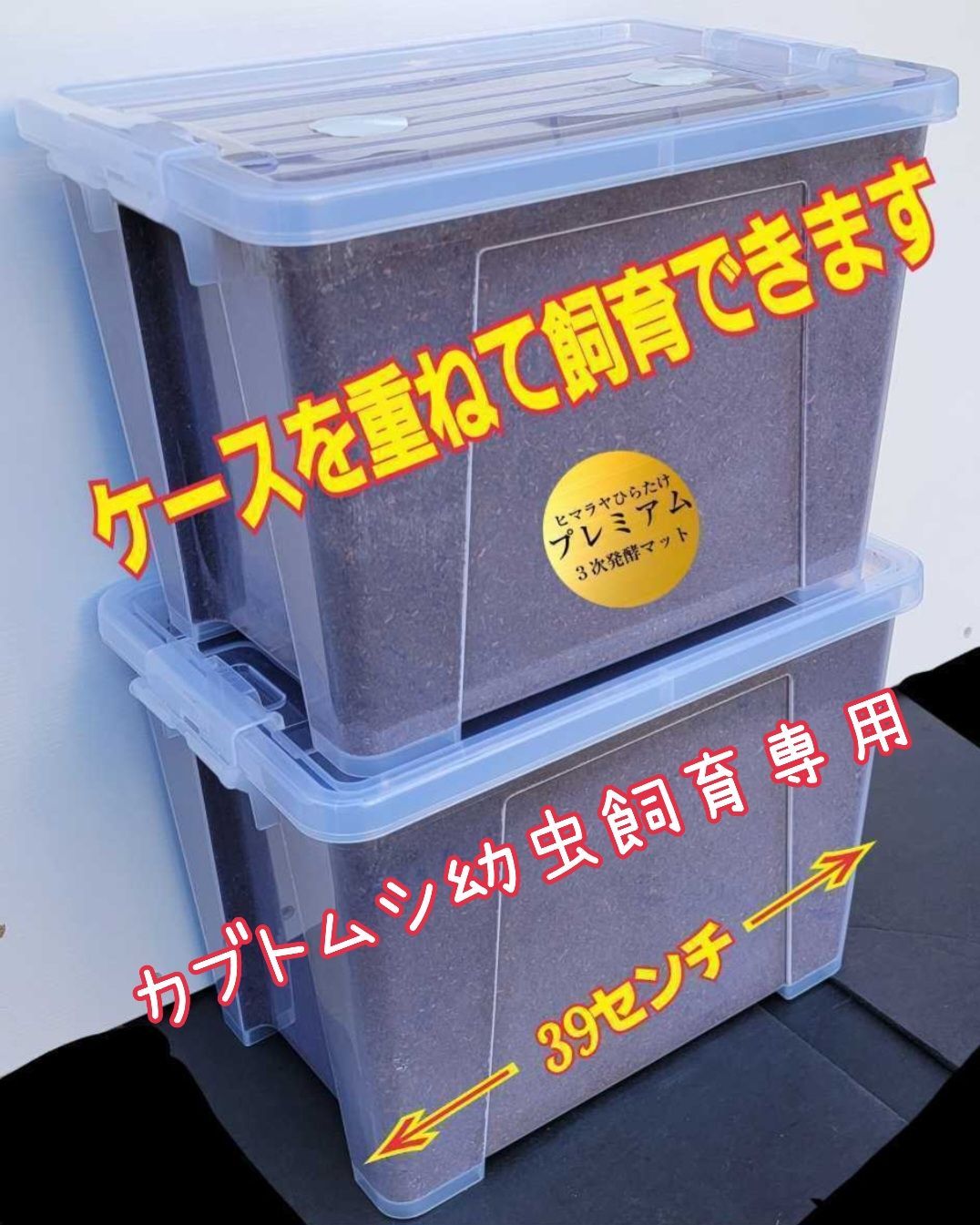 カブトムシ幼虫を入れるだけ便利です！プレミアム3次発酵マット