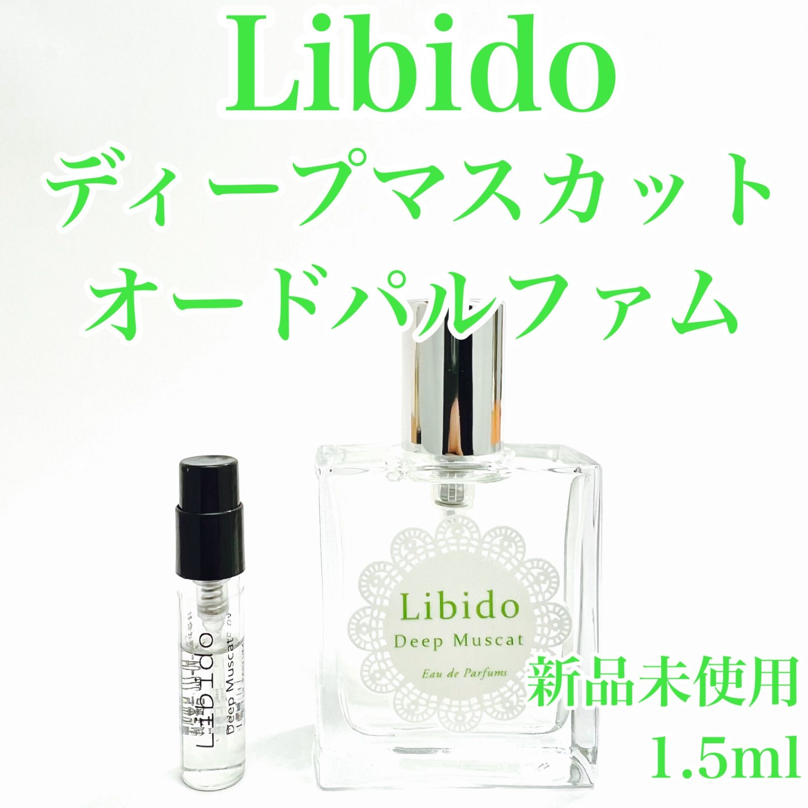 Libido リビドー ディープマスカット 香水 1.5ml - 12/26〜休業次回12 ...