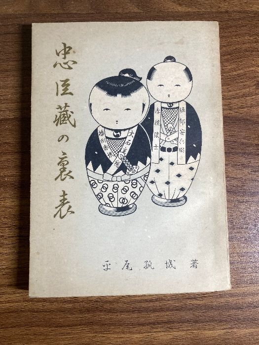 昭和29年 随筆 忠臣蔵の裏表 平尾孤城 赤穂浪士 四十七士 赤穂