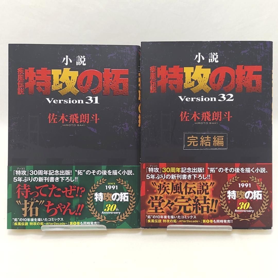 小説 疾風伝説 特攻の拓 31 32 完結編 疾風伝説 特攻の拓 小説