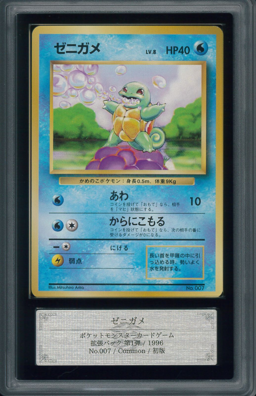 ポケモンカード ゼニガメ 初版 マーク無し 旧裏 旧裏面 ARS10 鑑定
