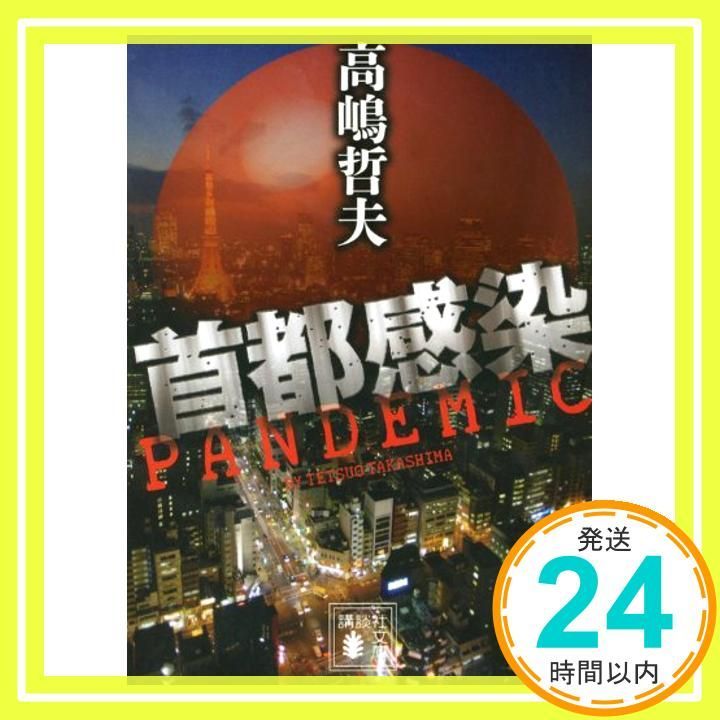 美品　首都感染 首都感染』｜本のあらすじ・感想・レビュー - 読書メーター