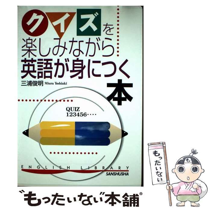 【中古】 クイズを楽しみながら英語が身につく本 中古】 クイズを楽しみながら英語が身につく本 (English library