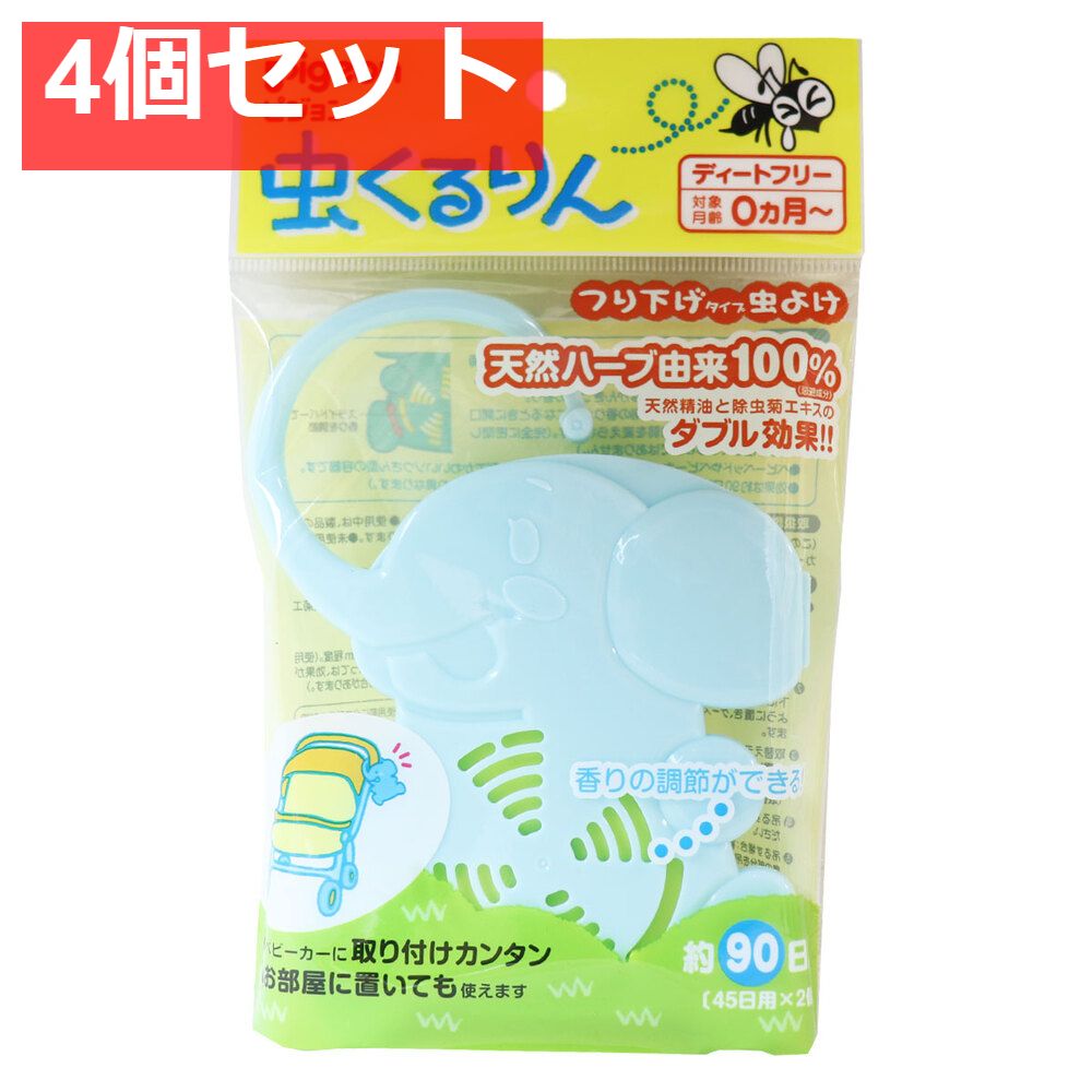  ピジョン 虫くるりん つり下げタイプ虫よけ 約90日用 4個セット まとめ売り 虫除け用品