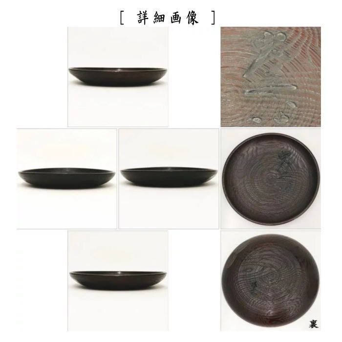 村瀬治兵衛/独楽干菓子器/栞 黄袋 共箱付/丸盆/煎茶道具/