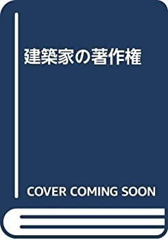 【中古-非常に良い】 建築家の著作権