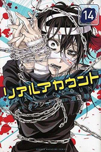 リアルアカウント(14) (少年マガジンコミックス)／渡辺 静