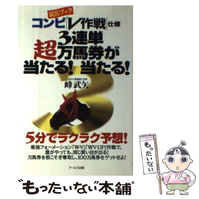 中古】 「競馬ブック」コンピ「V作戦」仕様3連単超万馬券が当たる!当たる! / 峰武矢 / アールズ出版 - メルカリ