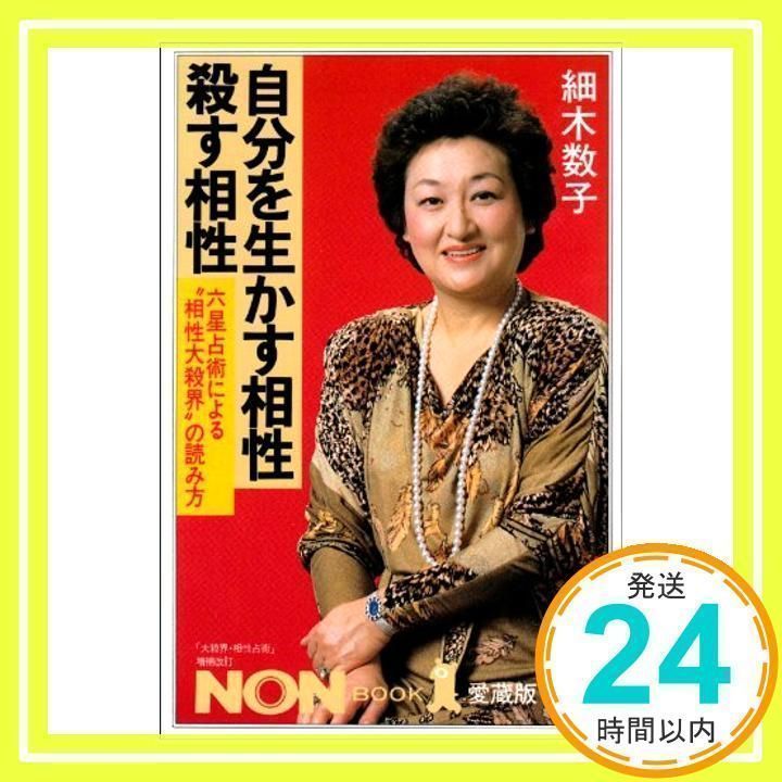 自分を生かす相性、殺す相性: 六星占術による相性大殺界の読み方 (ノン