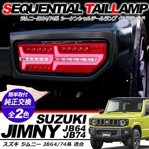 ジムニー JB64W ジムニーシエラ JB74W LED テールランプ