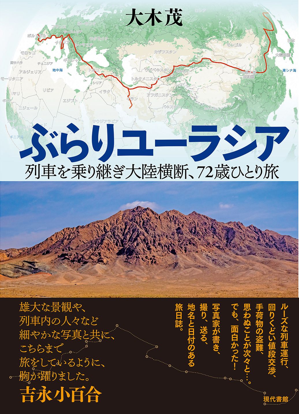 ぶらり世界旅行　茂在公望 ぶらりユーラシア 列車を乗り継ぎ大陸横断、72歳ひとり旅