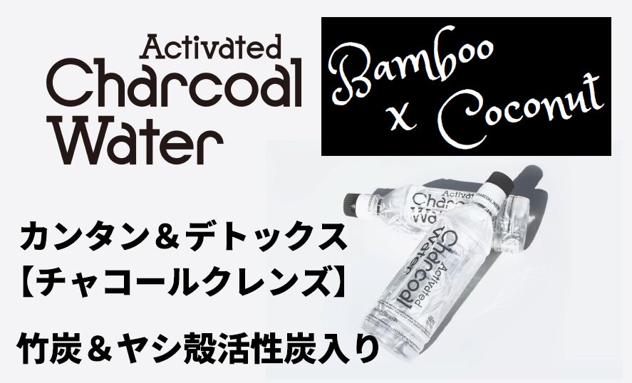 アクティブ チャコールウオーター490ml 24本1ケース 【公式通販】