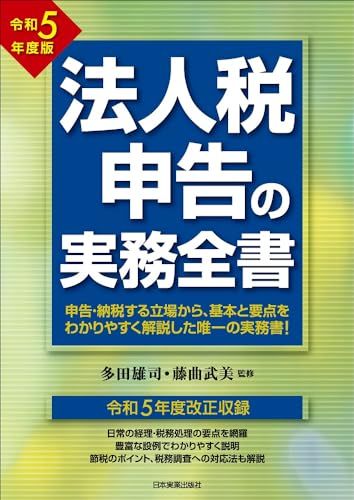 法人税申告の実務全書　令和５年度版／多田 雄司