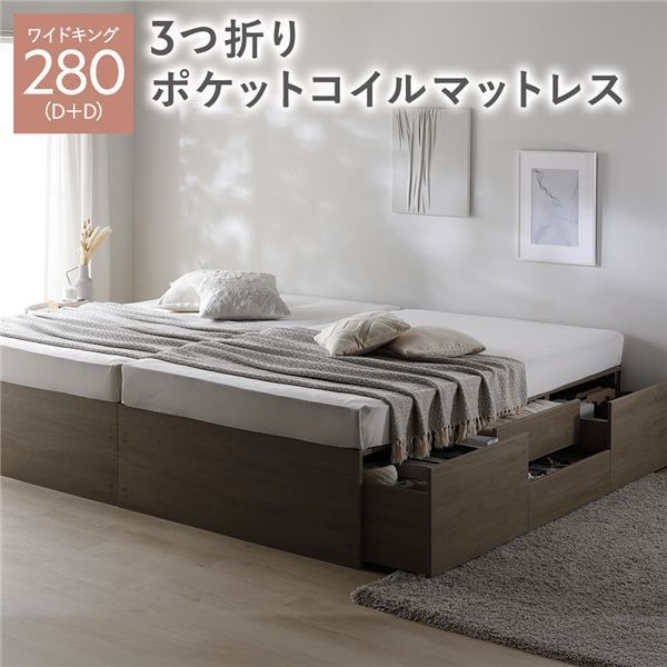 ヘッドレス チェスト ベッド 通常丈ワイドキング280 D D グレージュ 3つ折りポケットコイルマットレス付き 連結 大容量 収納付 すのこ 収納ベッド 寝室家具 寝具 組立品