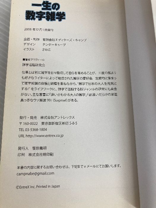 一生の数字雑学　あなたは死ぬまでに合計25年眠る計算になる！ 一生の数字雑学 あなたは死ぬまでに合計25年眠る計算になる