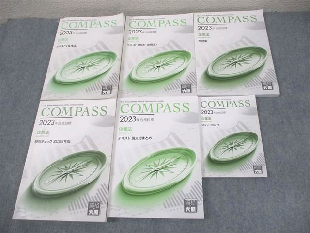 FC10-087 資格の大原 公認会計士講座 COMPASS 企業法 テキスト/問題集/肢別チェック 等 2023年合格目標 計6冊 076R4D