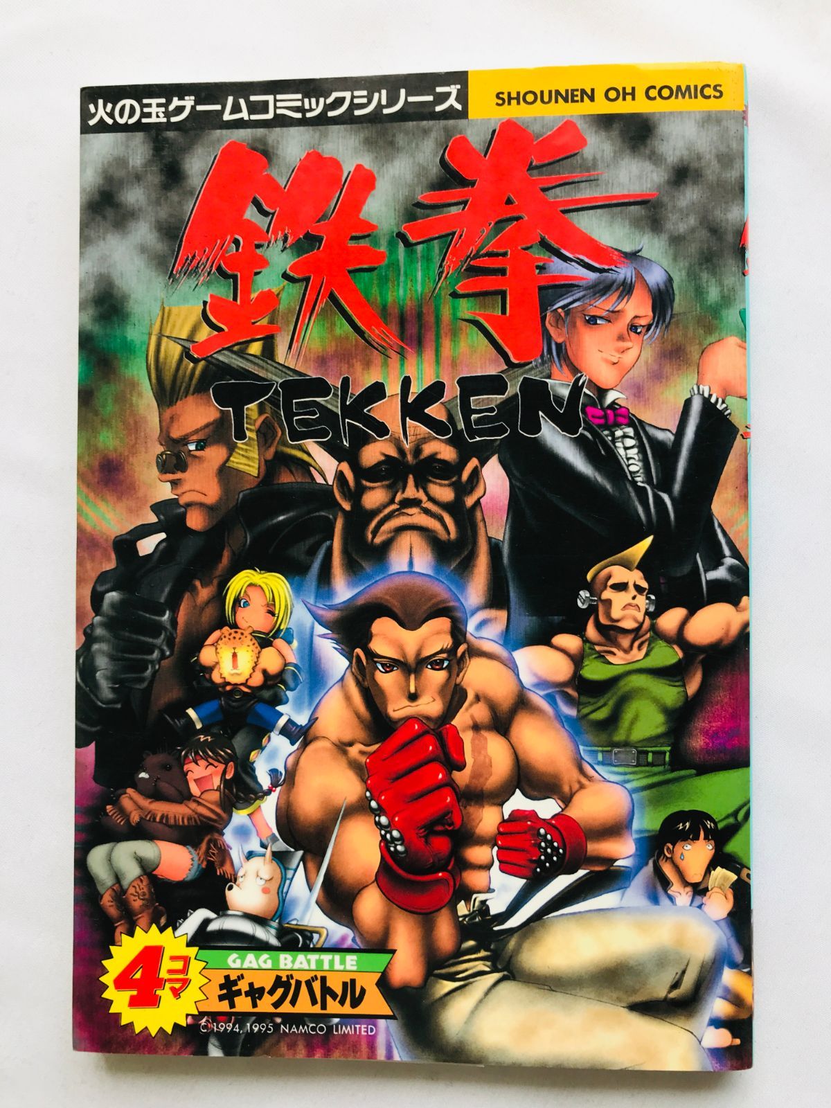 鉄拳　4コマギャグバトル　漫画　コミック　Tekken 4 koma gag 鉄拳 4コマギャグバトル 漫画 コミック 初版 Tekken 4 koma gag battle