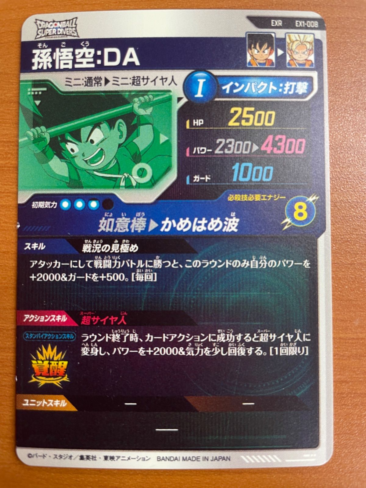 状態B 孫悟空 DA EXR EX1-008 ドラゴンボールダイバーズ