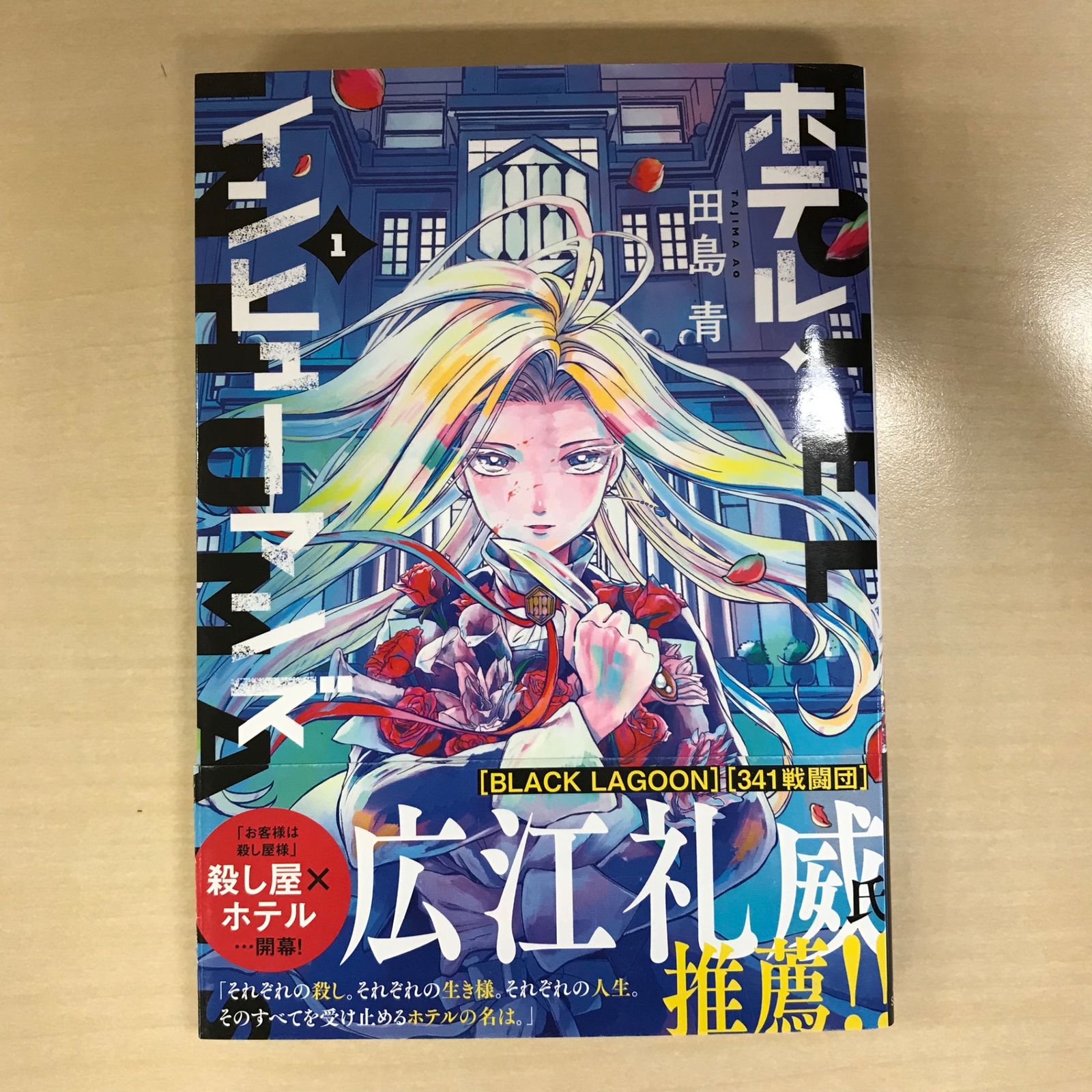 ホテルインヒューマンズ 1巻～8巻 初版 マンガ 原作 ホテル・インヒューマンズ (1) (サンデーうぇぶりSSC) | 田島 青