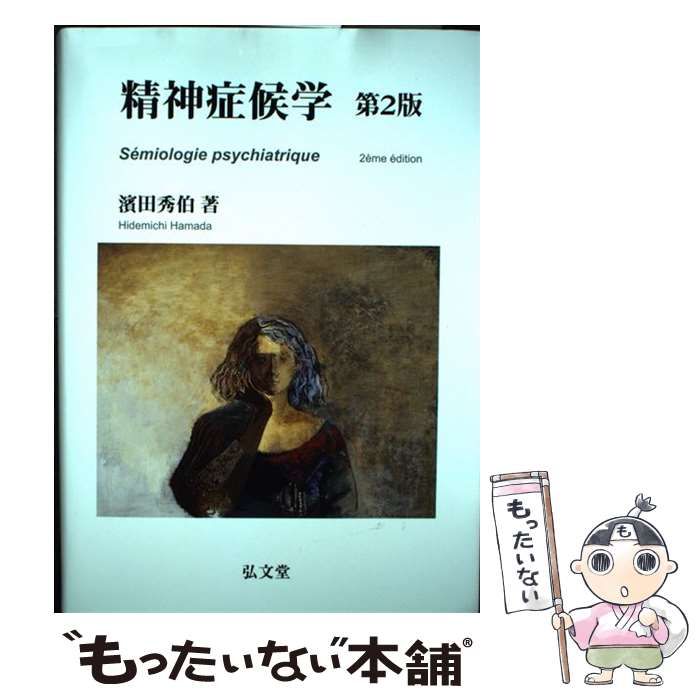 精神症候学　第2版 精神症候学 第2版 / 浜田 秀伯、濱田秀伯 / 弘文堂-日本公式の
