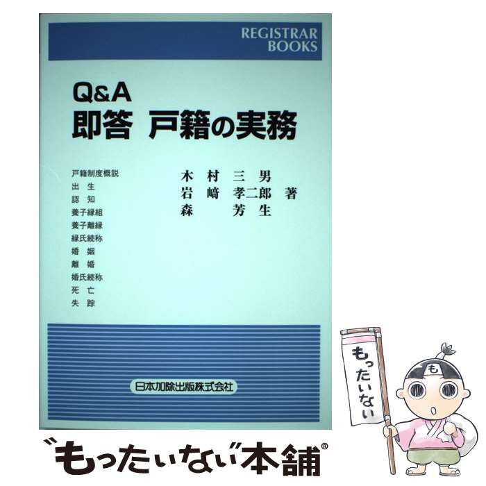 【中古】 Ｑ＆Ａ即答戸籍の実務/日本加除出版/木村三男（戸籍） Q&A 即答 戸籍の実務 (レジストラー・ブックス138) | 木村 三男