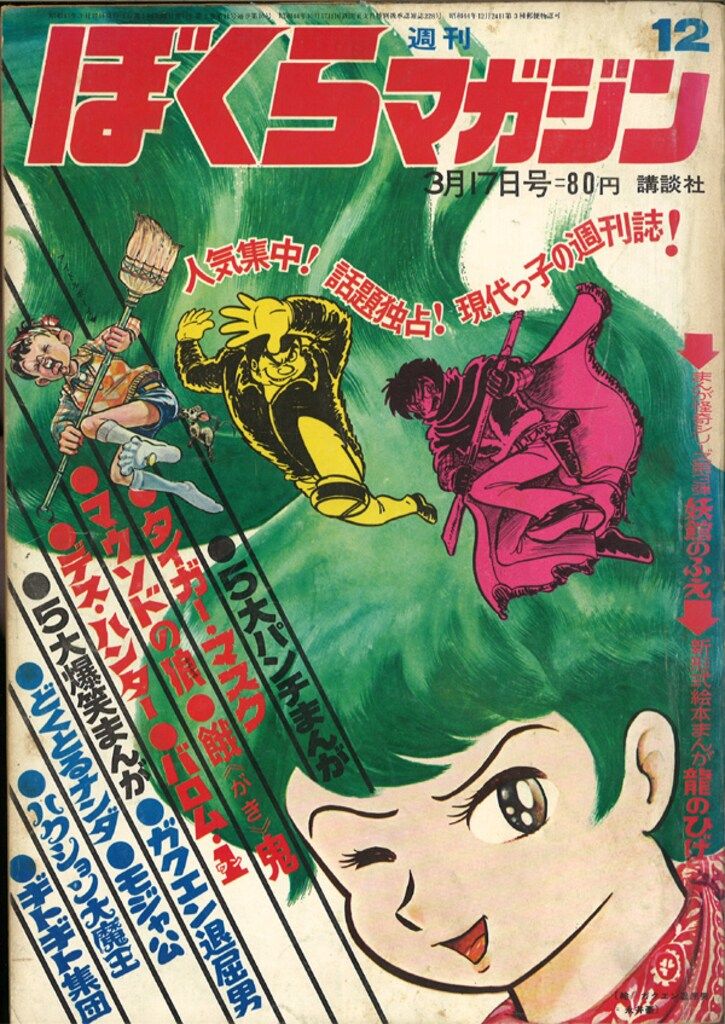 ぼくらマガジン　1970年　12号 講談社 週刊ぼくらマガジン1970年/12号 7012 - メルカリ