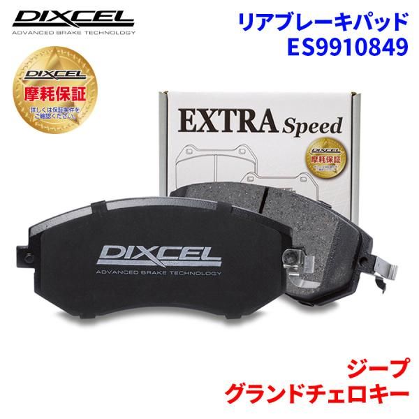 グランドチェロキー WK57A WK64 ジープ リア ブレーキパッド ディクセル E9910849 ESタイプブレーキパッド