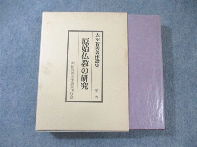 XH01-023 うしお書店 赤沼智善著作選集 原始仏教の研究 第1巻 状態良品 1997  040S6D