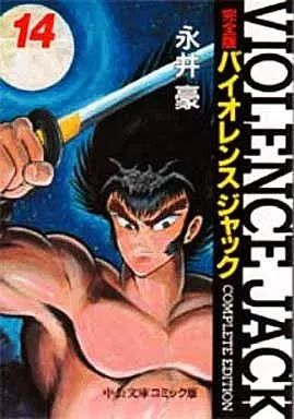 バイオレンスジャック 完全版 文庫版 全巻セット 永井豪 文庫 完全版バイオレンスジャック 全18巻セット | 永井 豪 |本