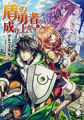 盾の勇者の成り上がり【中古】コミック 1〜12巻セット02250404G01S 盾の勇者の成り上がり 全巻セット - メルカリ