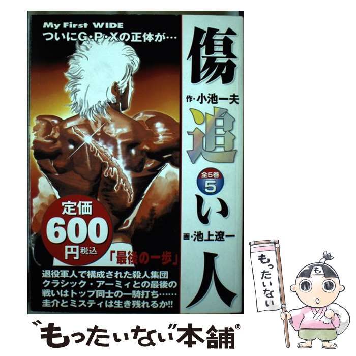 【中古】 傷追い人 第５巻/小学館/池上遼一 中古】 傷追い人 第5巻 (My first wide) / 小池一夫、池上遼一
