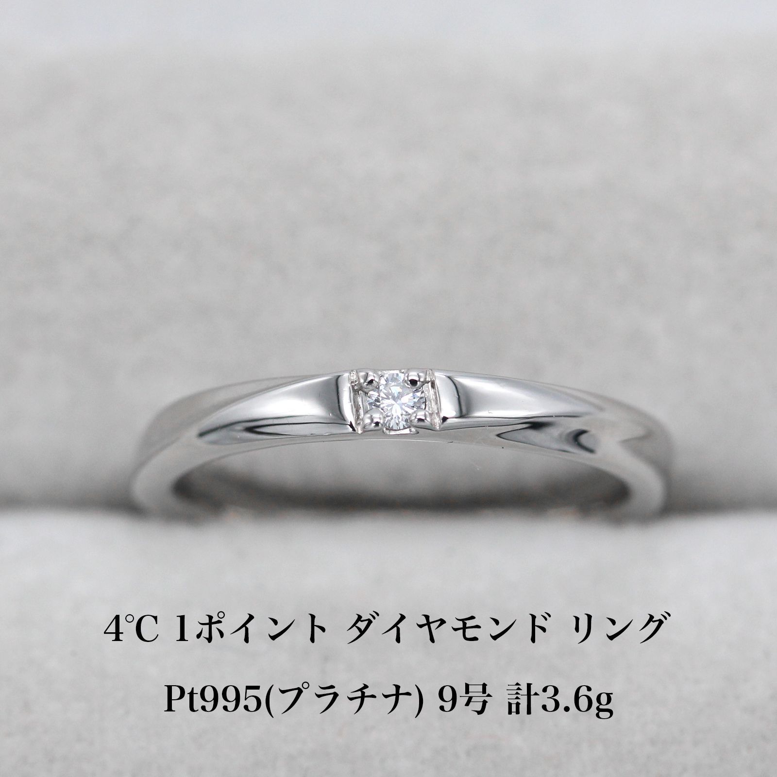 極美品 4℃ 1ポイントダイヤモンド Pt995 プラチナ リング 9号 アクセサリー ジュエリー 指輪 A03406