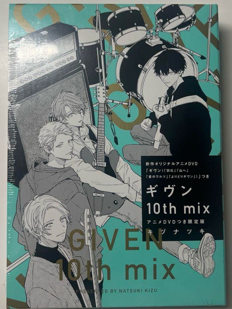 ギヴン10th mix アニメDVDつき限定版 (ディアプラス・コミックス