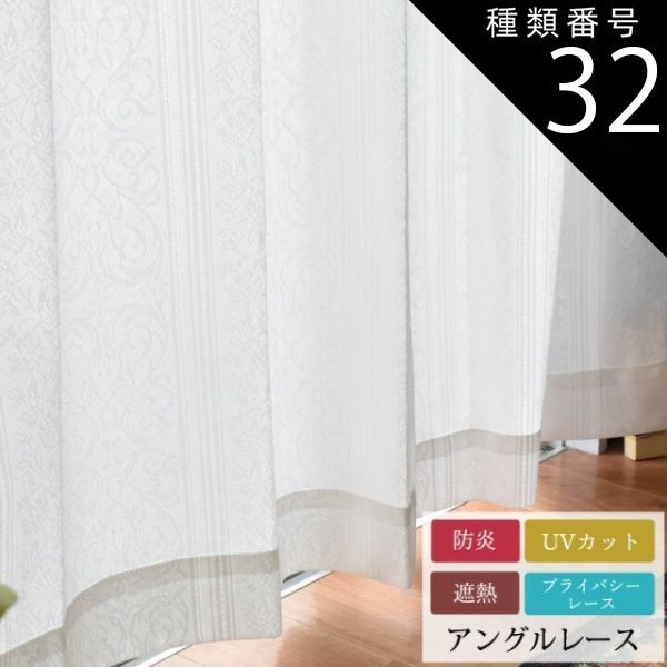 種類32:150cm幅　1枚/208cm丈 防炎 遮熱 省エネ ミラーレースカーテン「 アングルレース 」(受注生産)[uni]57サイズより選択可ミラー加工 UVカット オーナメント クラシック エレガント