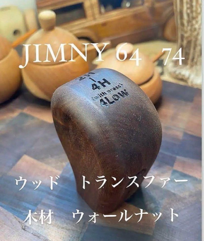 jimny 64 74 新型木材ウォールナット　トランスファーシフトハンドメイド JIMNY 64 74 1個価格ハンドメイド トランスファー木材 槐