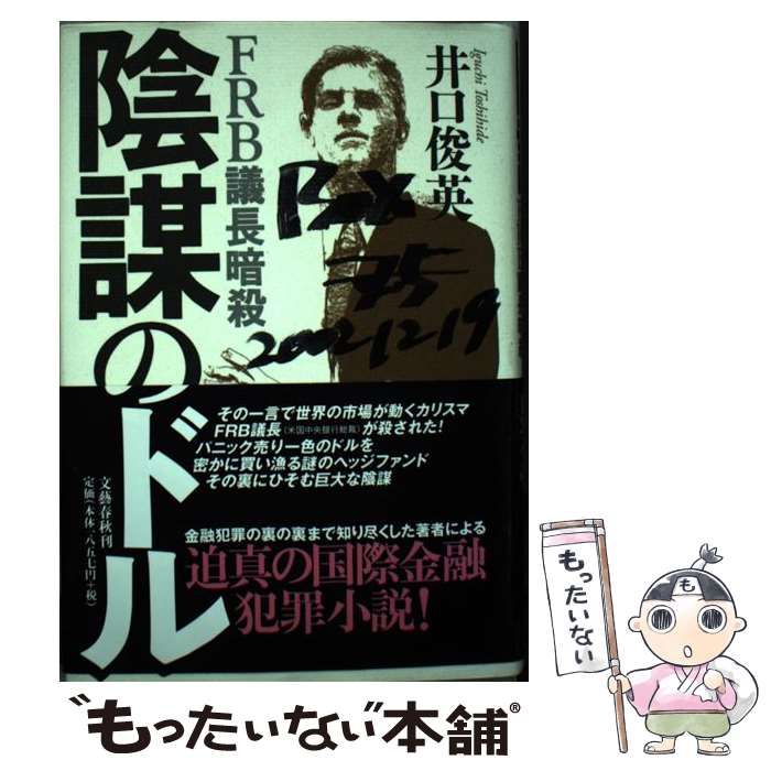 中古】 陰謀のドル FRB議長暗殺 / 井口 俊英 / 文藝春秋 - メルカリ
