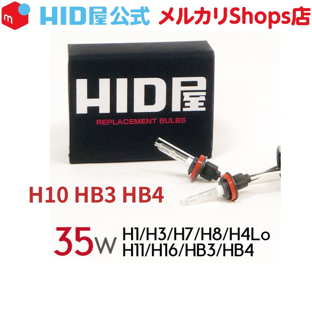 HID屋 HIDバルブ HID バルブ 35W  高純度グラスジャケット採用 ヘッドライト H10 HB3 HB4 3000K 4300K 6000K 8000K 12000K 交換用バルブ2個セット HID屋 半額祭 開催中