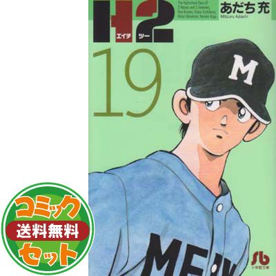 【セット】H2 文庫版 コミック 全20巻完結セット (小学館文庫) あだち 充