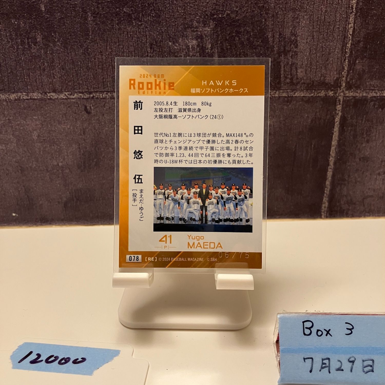 【ベースボールカード】前田悠伍【福岡ソフトバンクホークス】 happybirthday #前田悠伍 #8月4日 #20歳 #softbankhawks