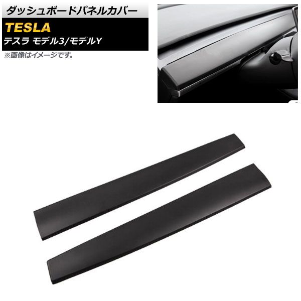 ダッシュボードパネルカバー テスラ モデル3 2018年～ マットブラック ABS樹脂製 入数：1セット(2個) AP-IT1434-COL1