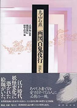 【中古-非常に良い】 画図百鬼夜行