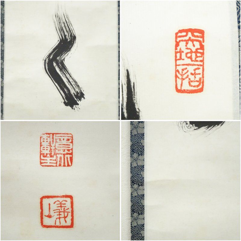 大徳寺 上田義山筆 一行書 肉筆紙本掛軸（共箱） 掛け軸 床の間 書