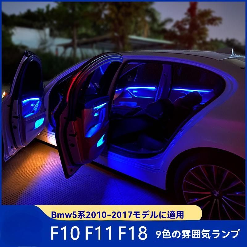 BMW 5シリーズ F10|F11|F18 九色アンビエントライト 貫通式ドアパネル付き LED室内ライトキット 2010-2017年対応WP春