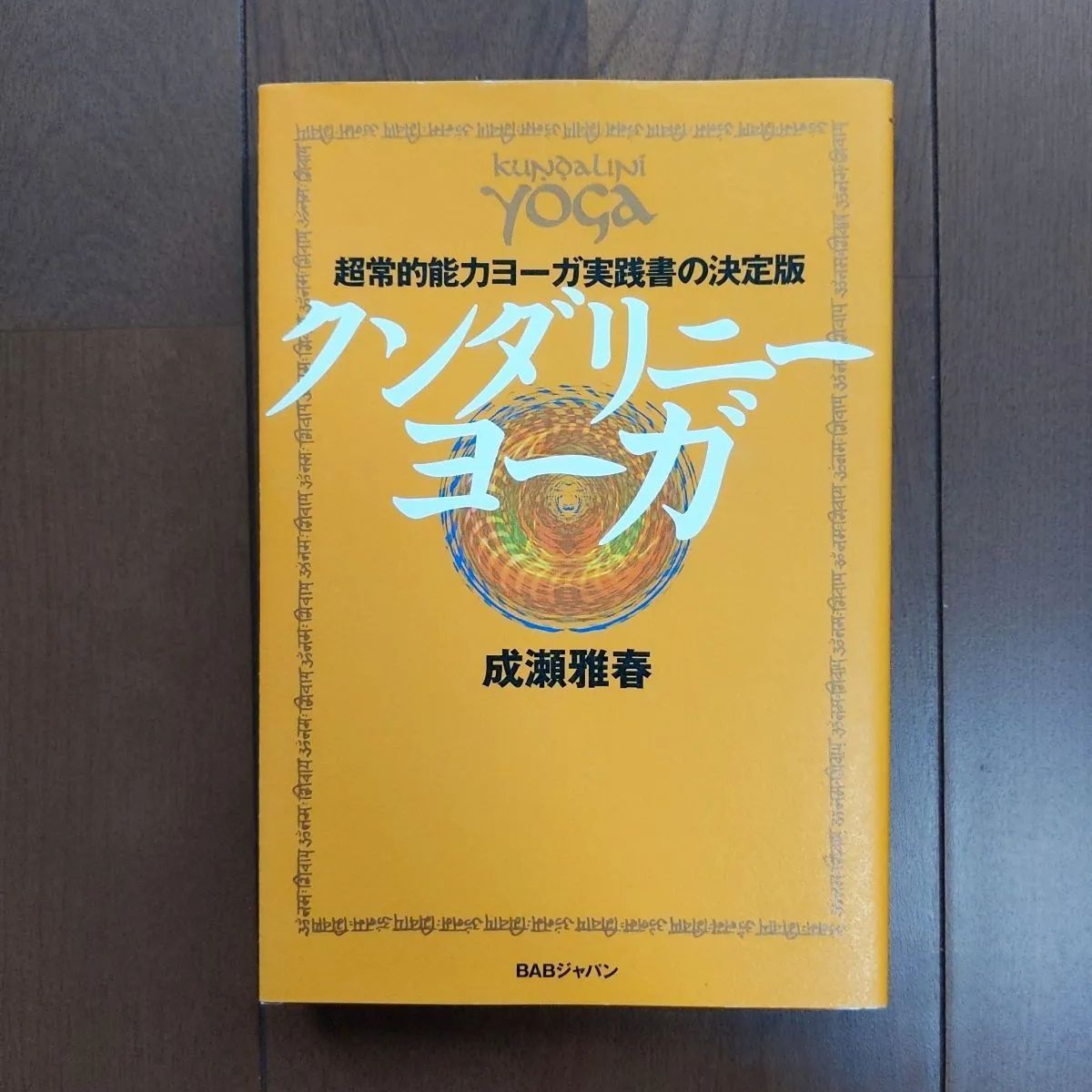 中古】クンダリニーヨーガ - メルカリ