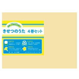 きせつのうた ４巻セット 1305 アイ企画