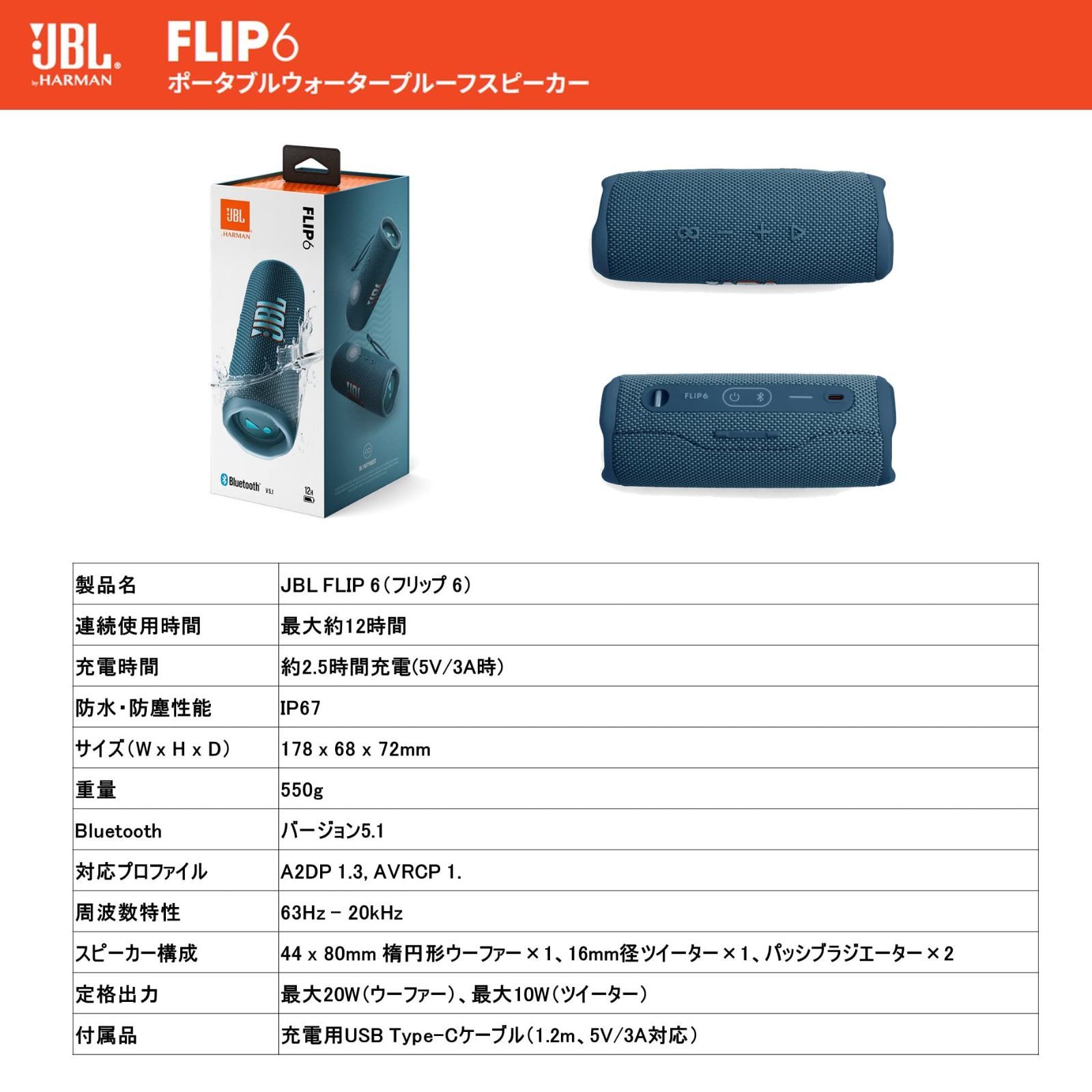 JBL FLIP6 Bluetoothスピーカー 2ウェイ・スピーカー構成/USB C充電/IP67防塵防水/パッシブラジエーター搭載/ポータブル  ブルー JBLFLIP6BLU