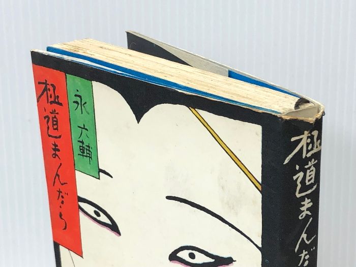 極道まんだら (1971年) 極道まんだら (1971年) 文藝春秋 永 六輔 - メルカリ