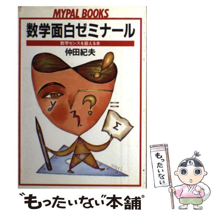 【中古】 数学面白ゼミナール 数学センスを鍛える本/芳文社/仲田紀夫 中古】 数学面白ゼミナール 数学センスを鍛える本 （Mypal books